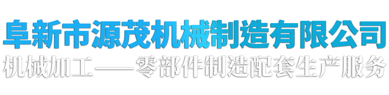 联冲床,金属管壳设备,管壳加工设备,齿条压力机-阜新市源茂机械制造有限公司