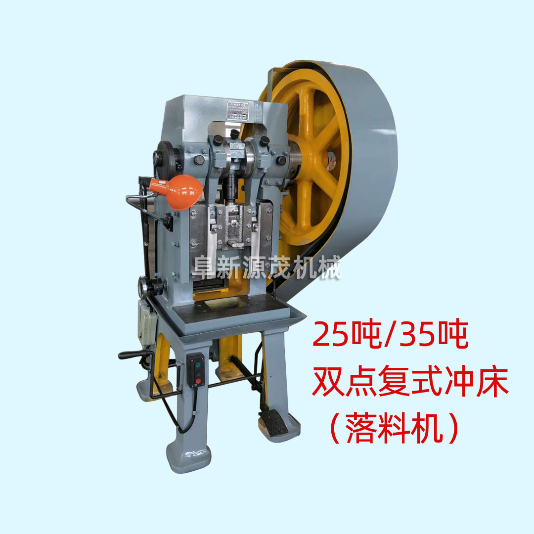 双点复式冲床（落料机）
